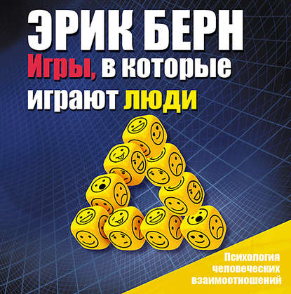 Эрик Берн - Игры, в которые играют люди (чит. Александр Бордуков)/cover.jpg