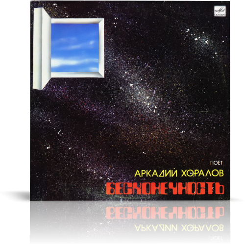 Аранжировки Чернавского/Аркадий Хоралов 1985 Беcконечность (С60 23027 006)/Cover/artist2.png