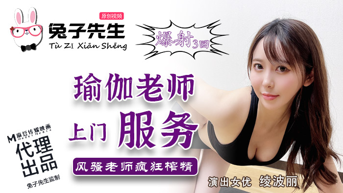 兔子先生  TZ-031  瑜珈老师上门服务  风骚老师疯狂榨精  绫波丽/TZ-031.PNG