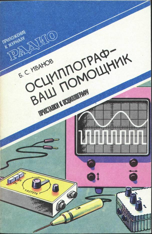 Дополнительные материалы/Приложения к журналу Радио/Выпуск 03. Иванов Б.С. Осциллограф - ваш помощник. Приставки к осциллографу/Oblozhka.jpg