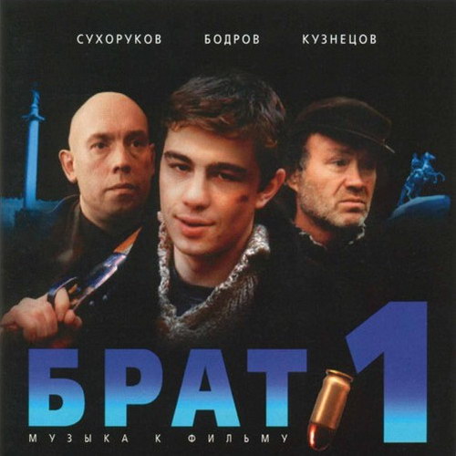 2000 - Брат 1. Музыка к фильму/cover.jpg