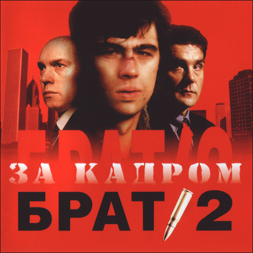 2000 - Брат 2. За кадром/cover.jpg