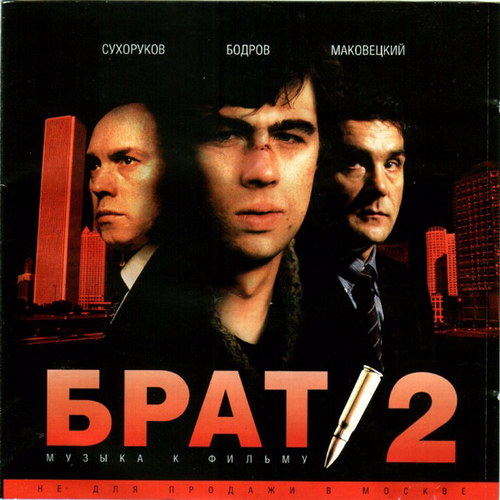 2000 - Брат 2. Музыка к фильму/cover.jpg