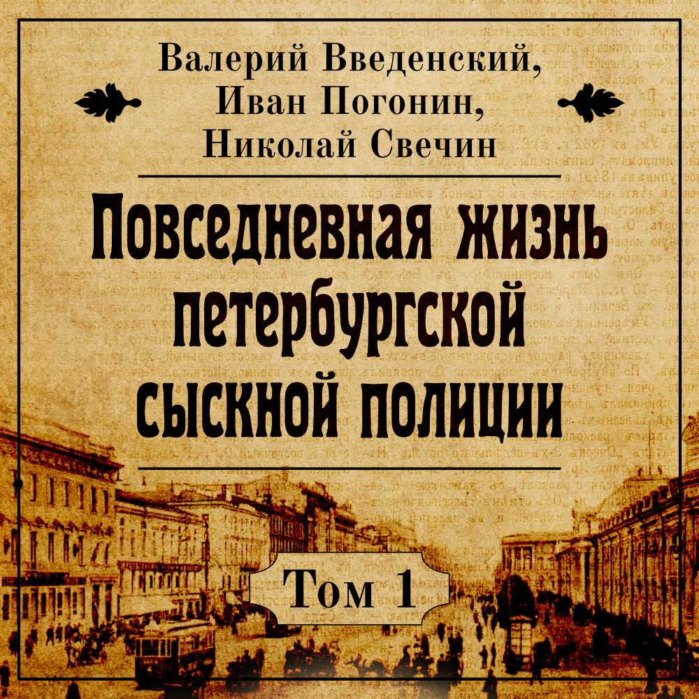 Vvedenskiy_V_Pogonin_I_Svechin_N_Povsednevnaya_zhizn_peterburgskoy_sysknoy_politsii_01_Dementev_I_tn.jpg
