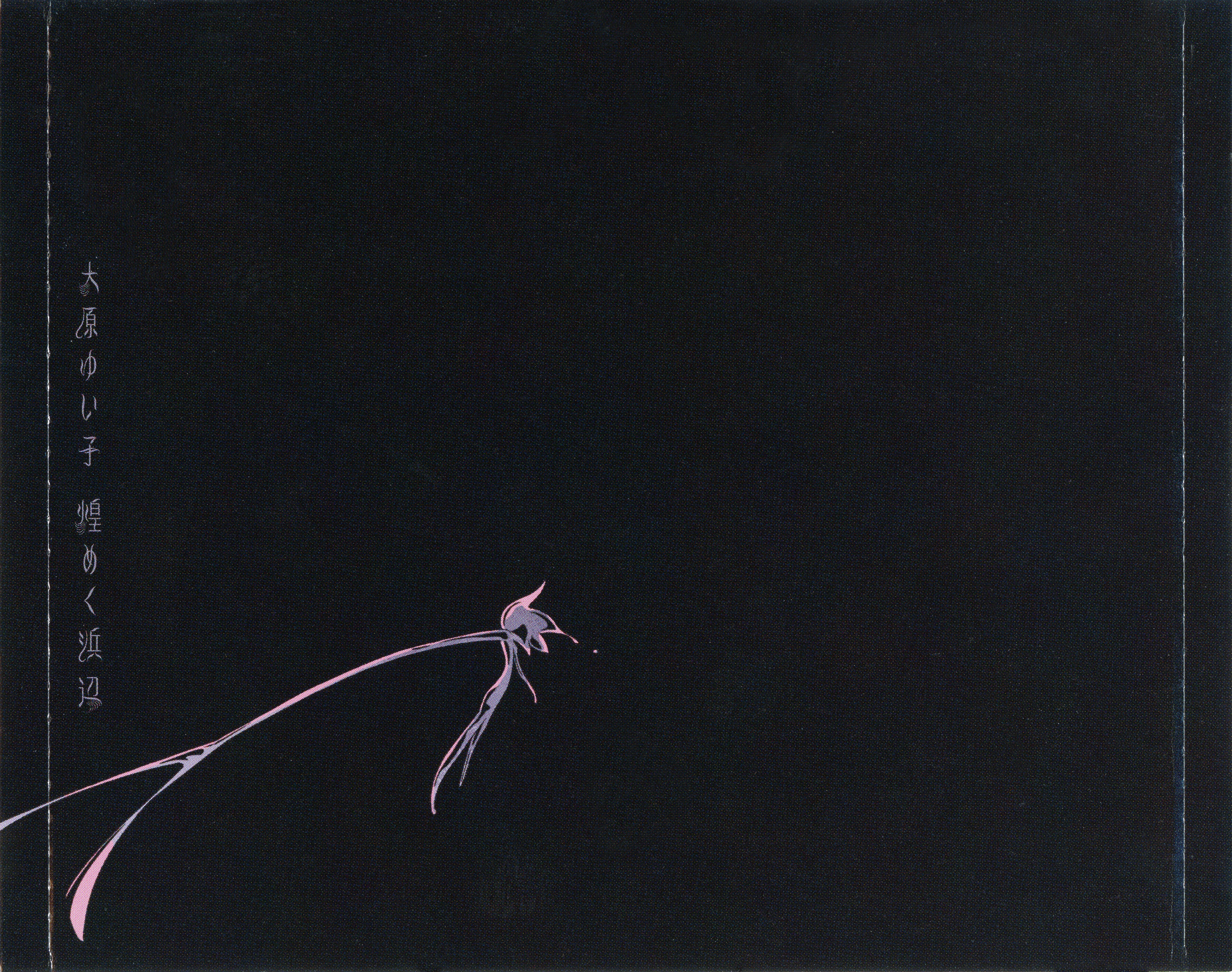 CDs/[171206] ｢煌めく浜辺｣／大原ゆい子 (flac+webp)/Scans/THCS-60170_08.webp