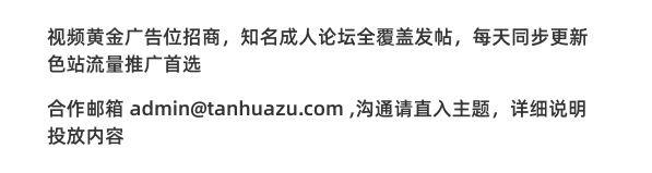 视频黄金广告位招商，合作邮箱admin@tanhuazu.com.jpg