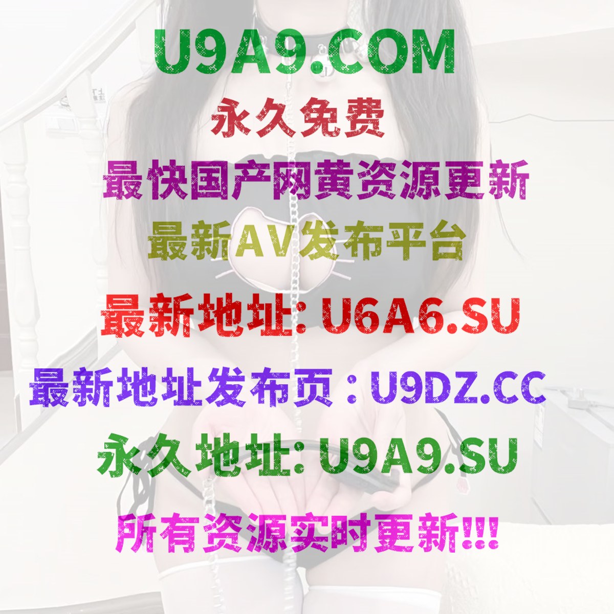 U9A9 磁力搜索 - U6A6.SU/✅【WWW.U6A6.VIP - 國產網黃磁力搜索每日更新】.png
