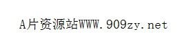 AV资源站 905zy.com.jpg