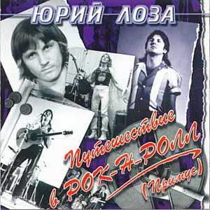 1983-Путешествие в рок-н-ролл/Rock.jpg