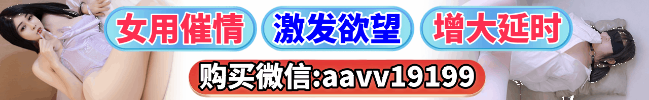 女用催情催眠产品.gif