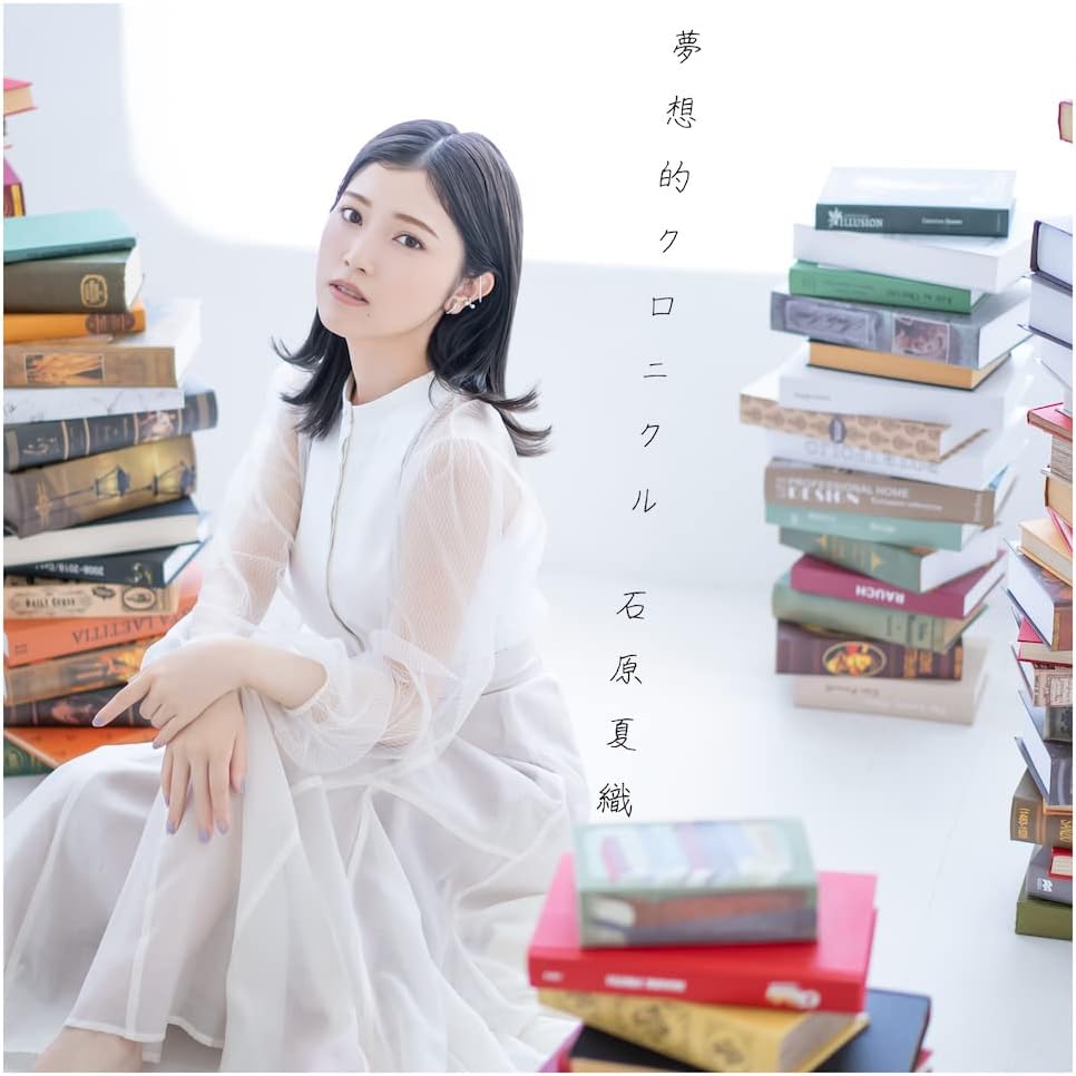 CDs/[220803] ｢夢想的クロニクル｣／石原夏織 (flac+webp)/Cover.jpg