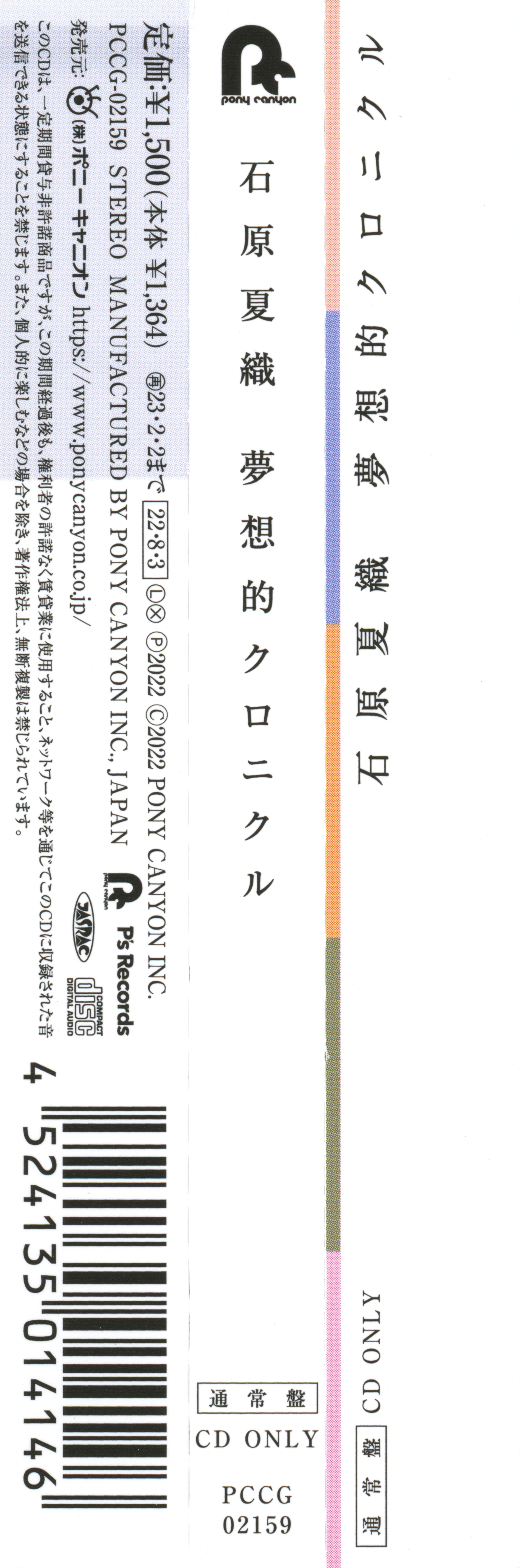 CDs/[220803] ｢夢想的クロニクル｣／石原夏織 (flac+webp)/Scans/通常盤/02.webp