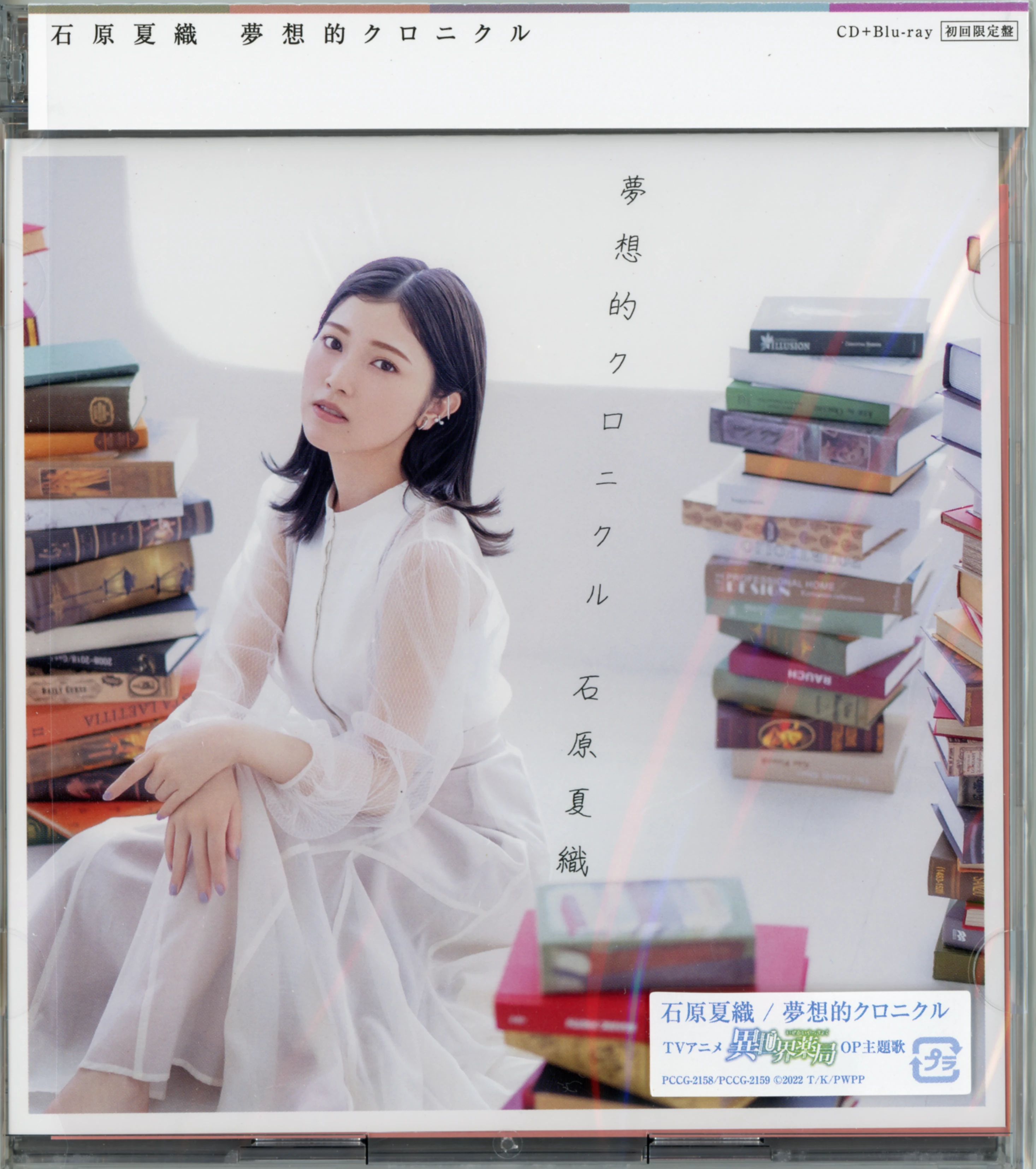 CDs/[220803] ｢夢想的クロニクル｣／石原夏織 (flac+webp)/Scans/限定盤/01.webp