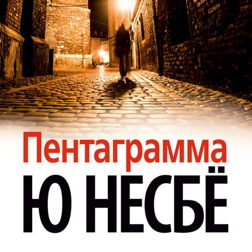NesbYo_Yu_HH_05_Pentagramma_Litvinov_I.jpg