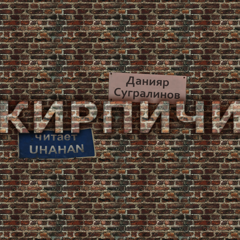 Кирпичи.jpg
