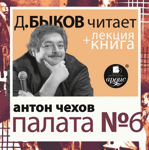 Chehov_A_Palata_№6_Bykov_D.jpg