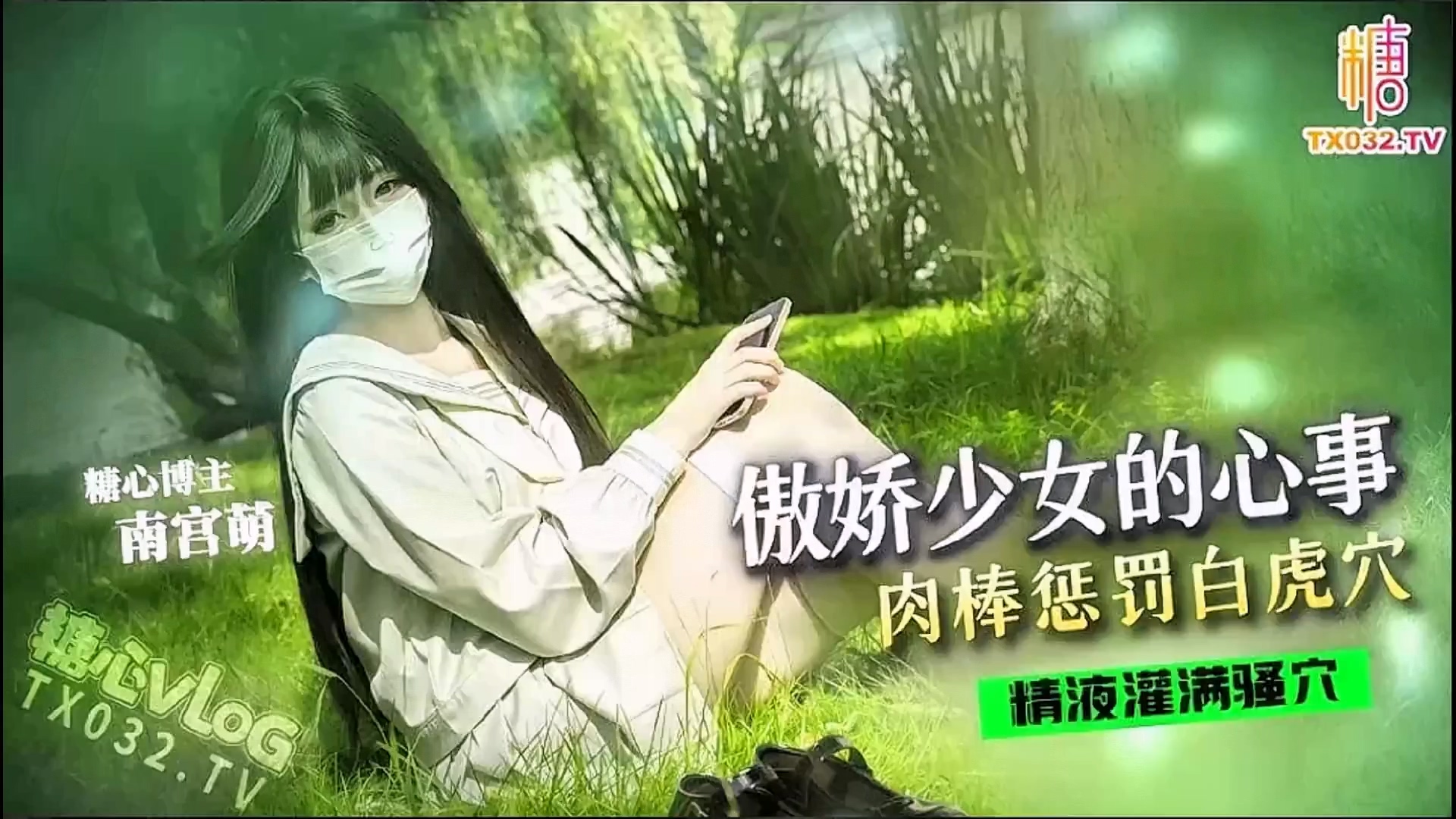 【糖心up主】傲娇少女的心事肉棒惩罚白虎穴【萌小萌】操爽了还自己揉大奶子抱臀速插精液全射在嫩逼里！超清源码.jpg