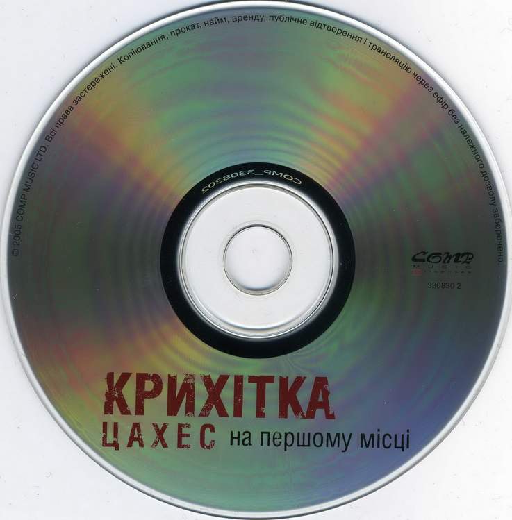 2005 - На першому місці/Covers/CD.jpg
