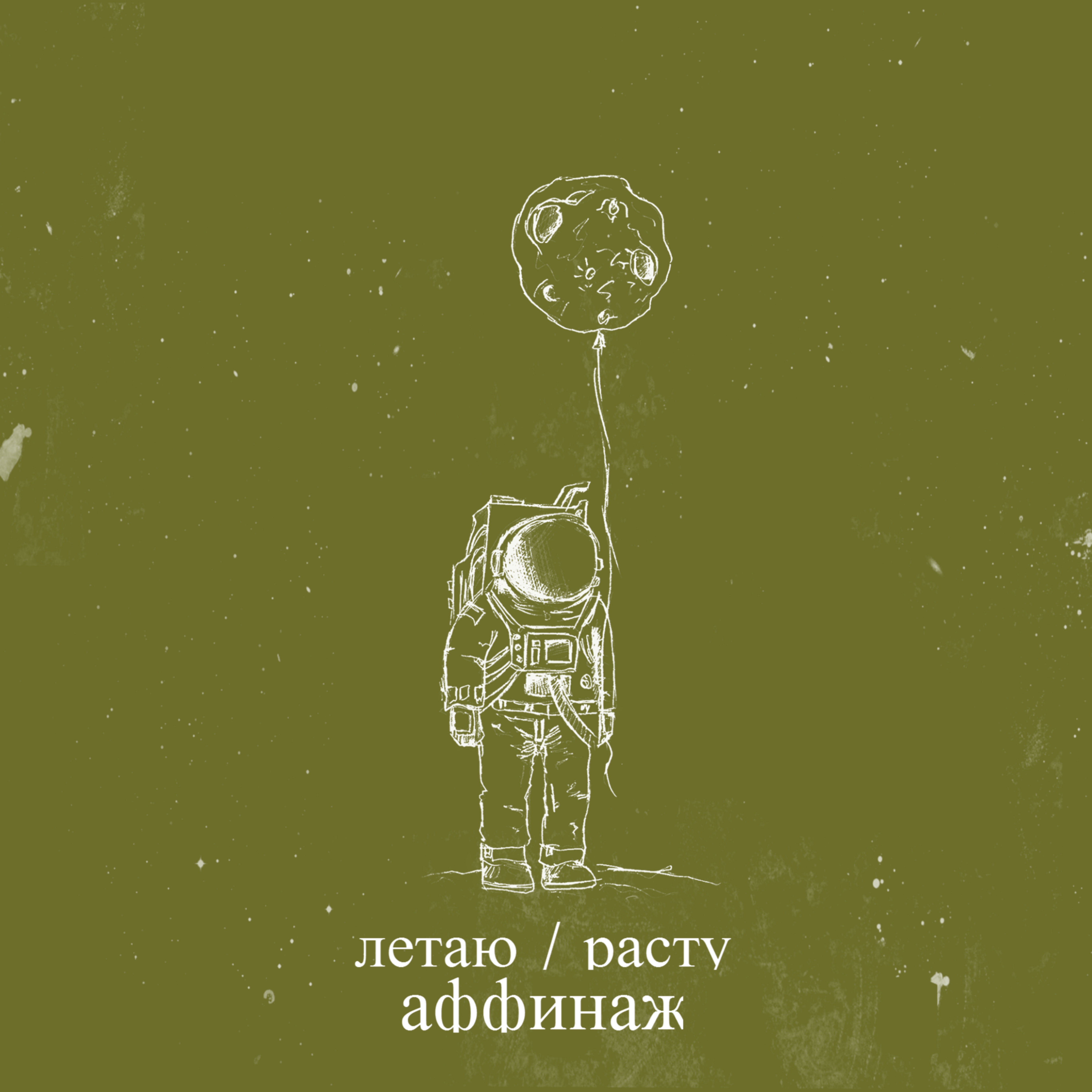2014 - ЛетаюРасту EP/cover_1.jpg