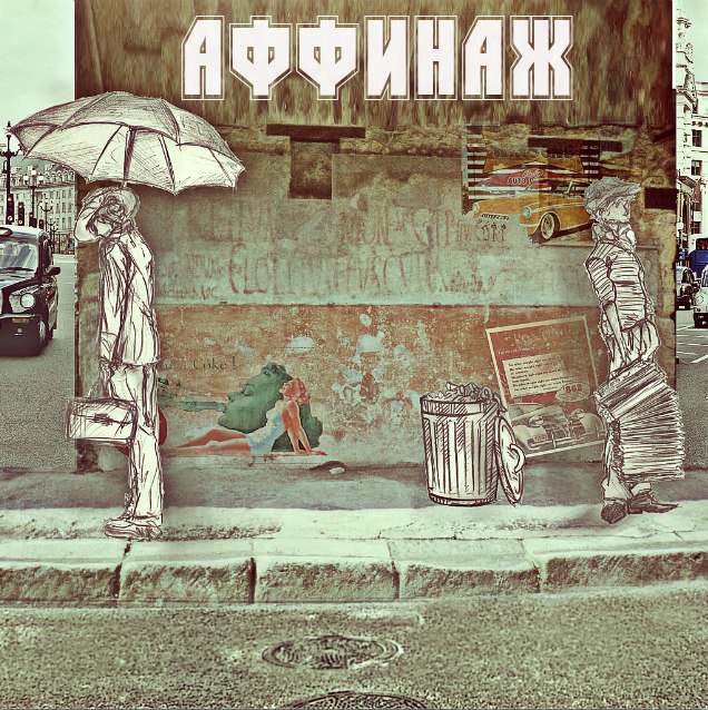 2013 - Аффинаж EP/cover1.jpg