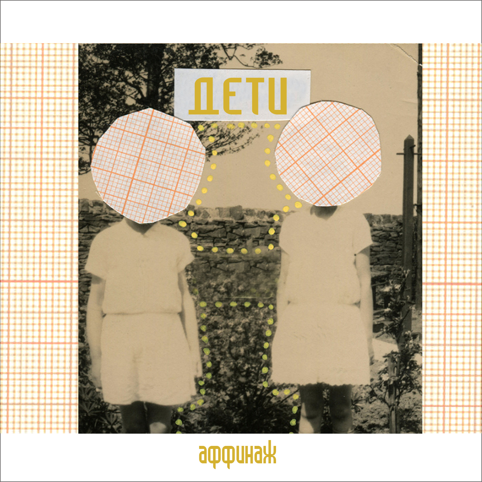 2013 - Дети EP/cover1.jpg