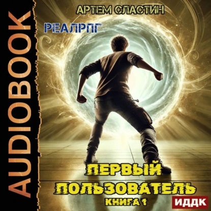Сластин Артем - Первый пользователь. Книга 01 [Михаил Алексеев]/71777188.jpg