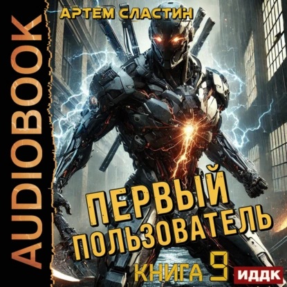 Сластин Артем - Первый пользователь. Книга 09 [Михаил Алексеев]/Poster.jpg