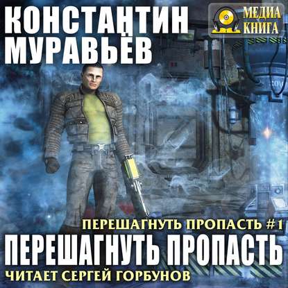 MuravYov_K_Pereshagnut_propast_01_Pereshagnut_propast_Gorbunov_S_tn.jpg