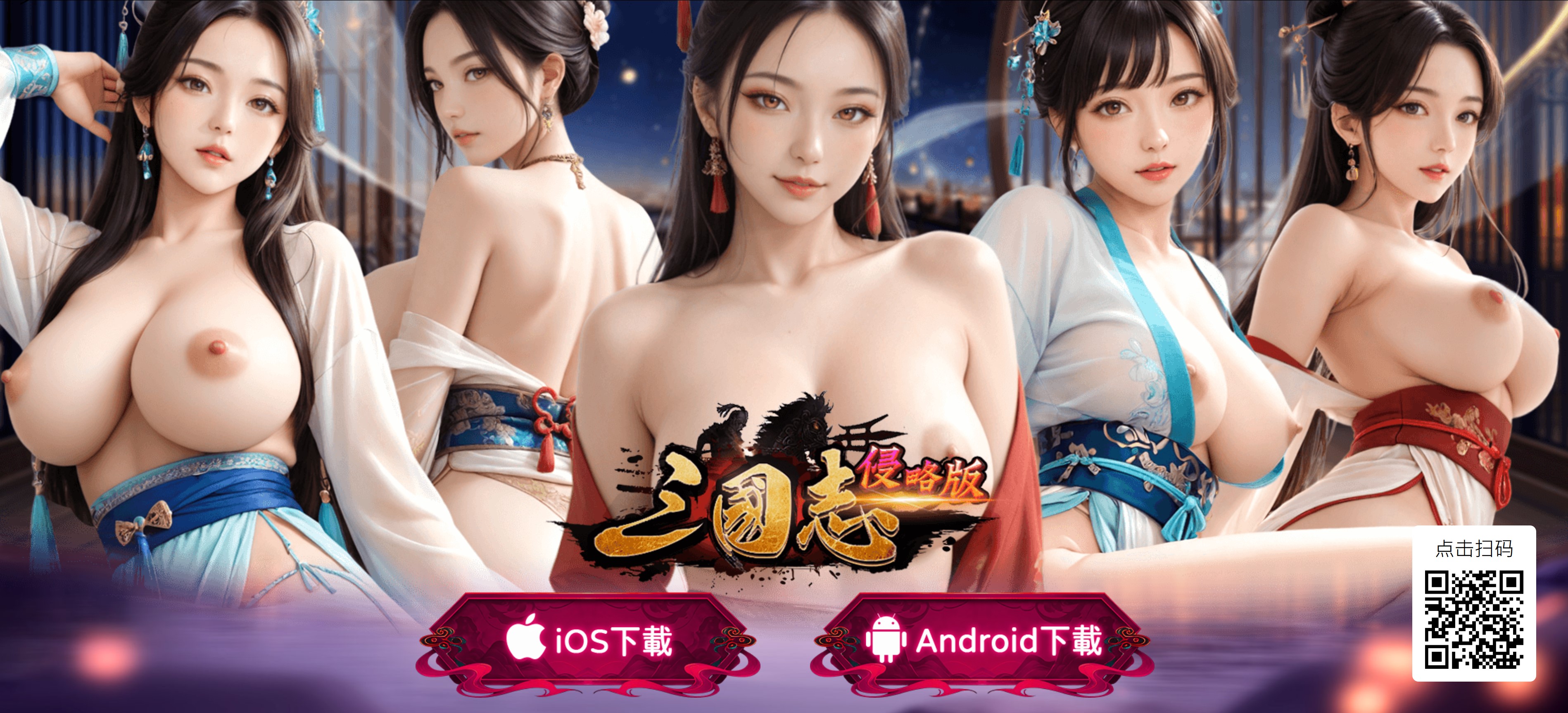 成人游戏大全 爱不释手 扫码下载/三國志侵略版+扫码下载.jpg