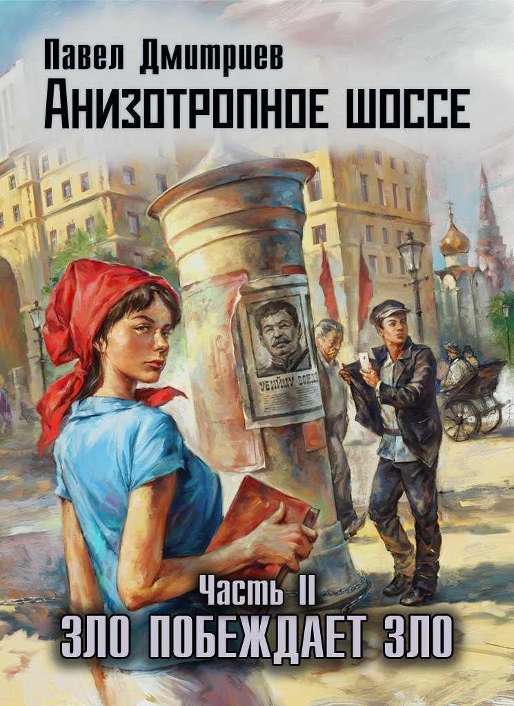 Квадратное время [Анизотропное шоссе] (Дмитриев Павел)/5ed730f53d0a41958fa01c14cfce5104.jpg