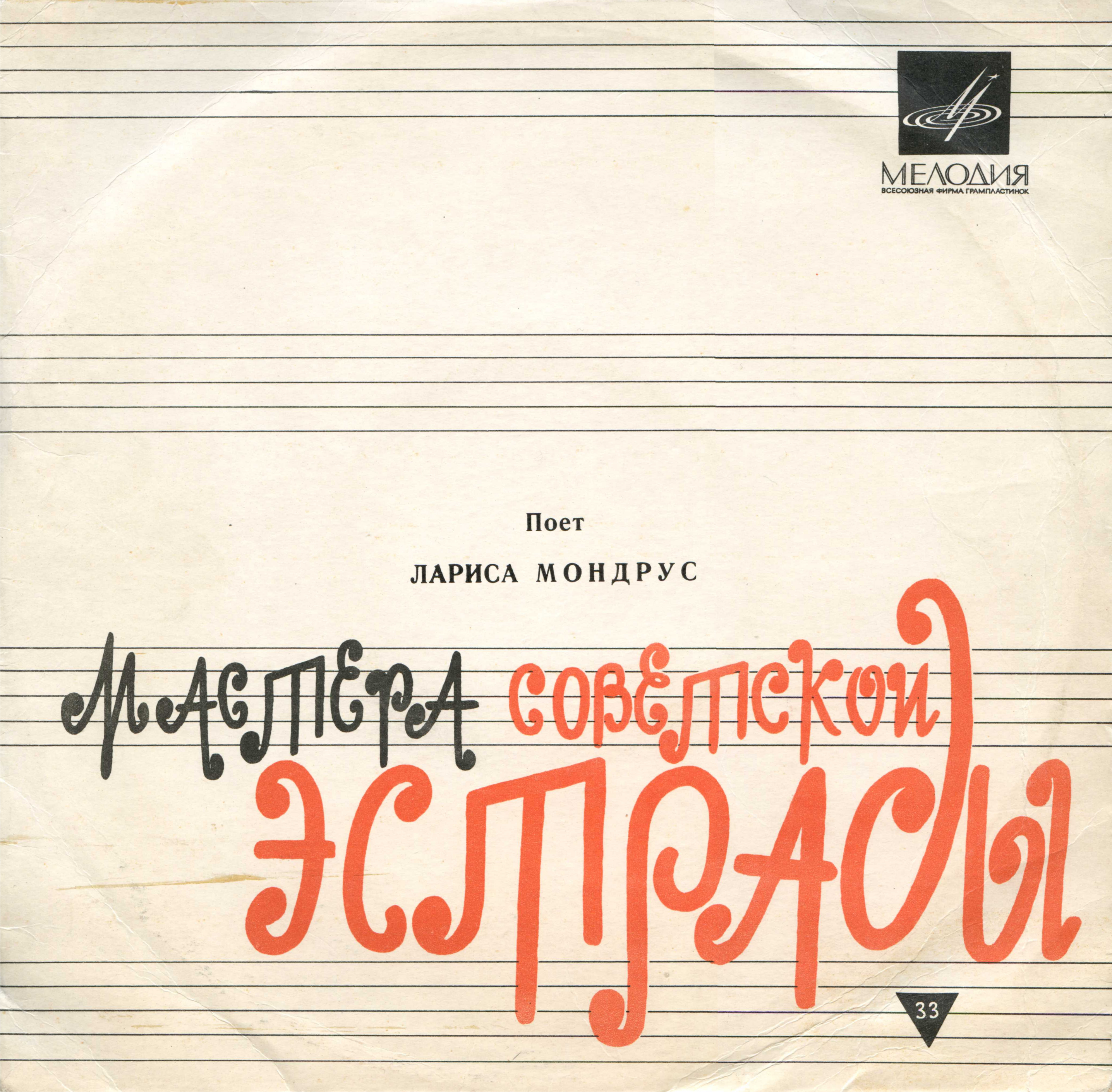 1968 - Поёт Лариса Мондрус [LP] [33Д-22593-4]/Covers/Конверт 1.jpg