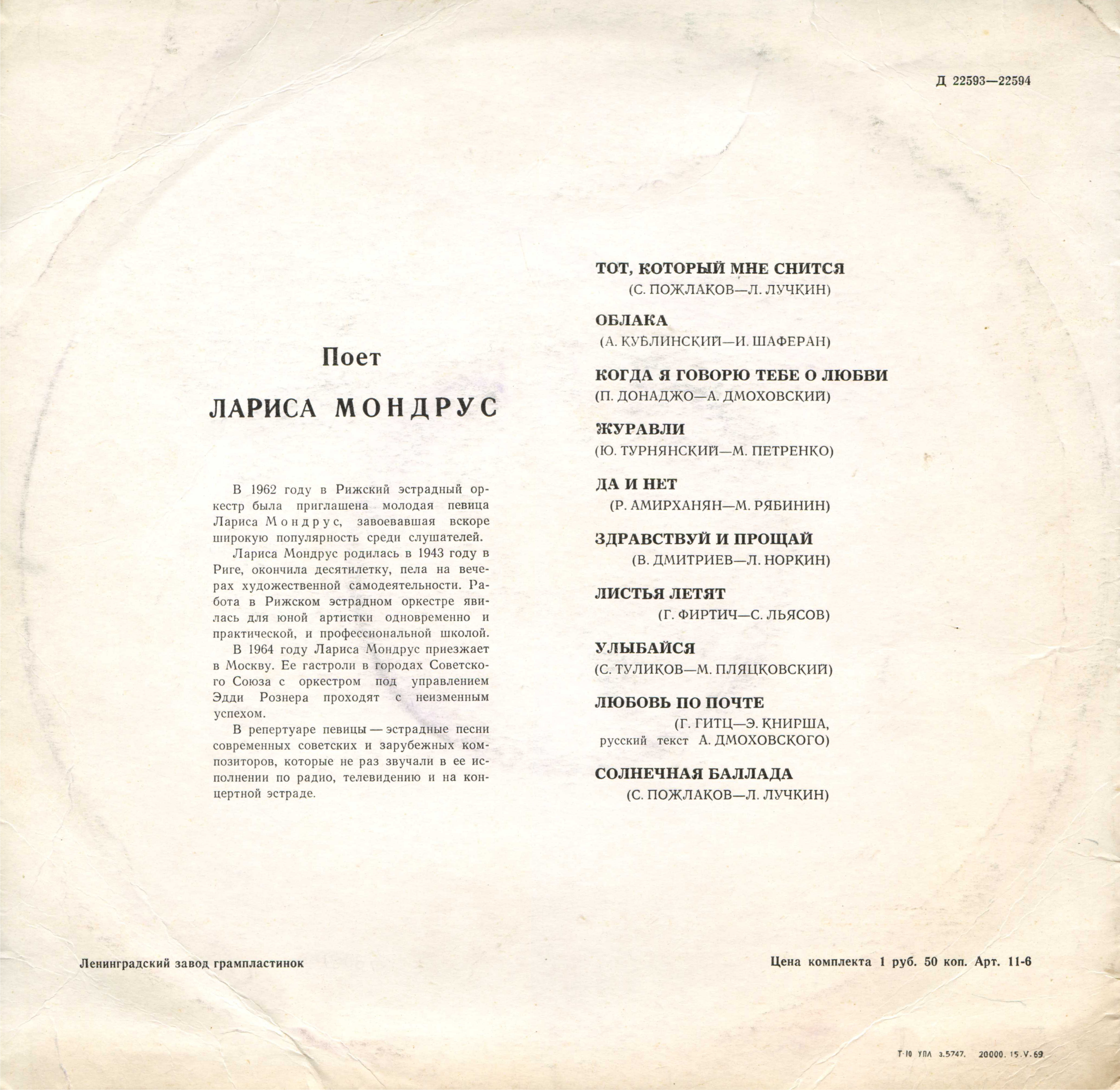 1968 - Поёт Лариса Мондрус [LP] [33Д-22593-4]/Covers/Конверт 2.jpg