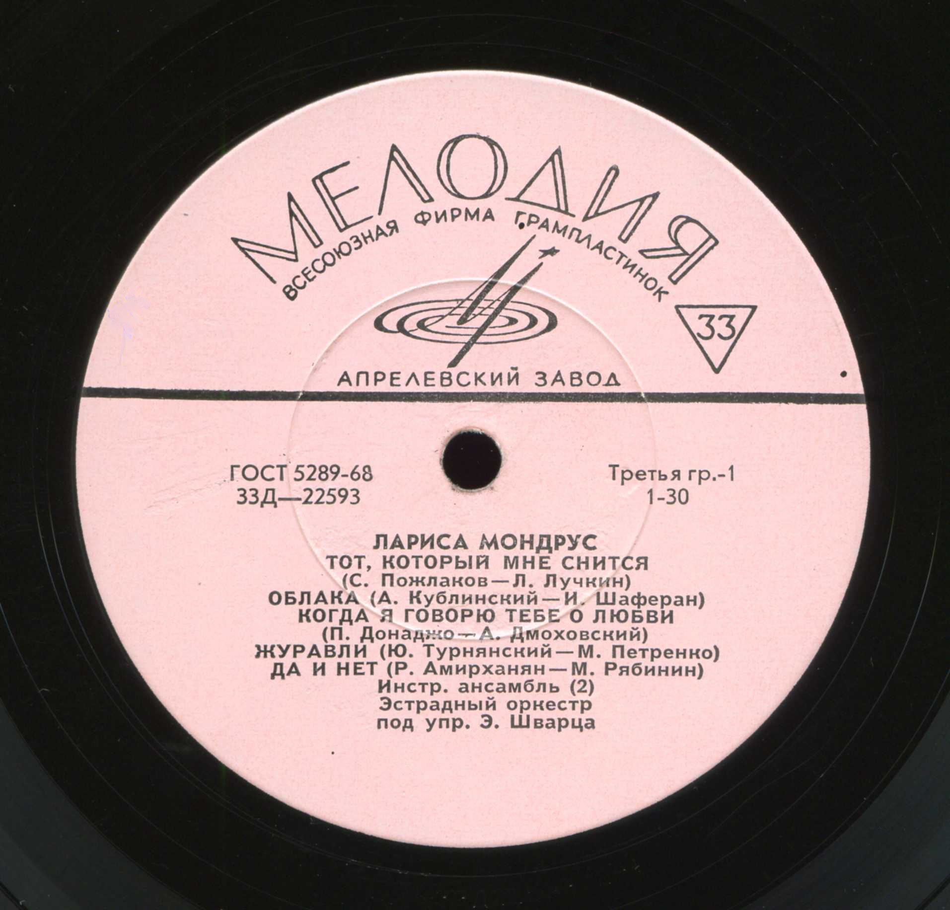 1968 - Поёт Лариса Мондрус [LP] [33Д-22593-4]/Covers/Сторона 1.jpg
