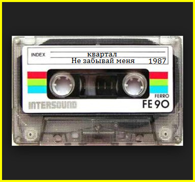 1987 - Не забывай меня/folder.jpg