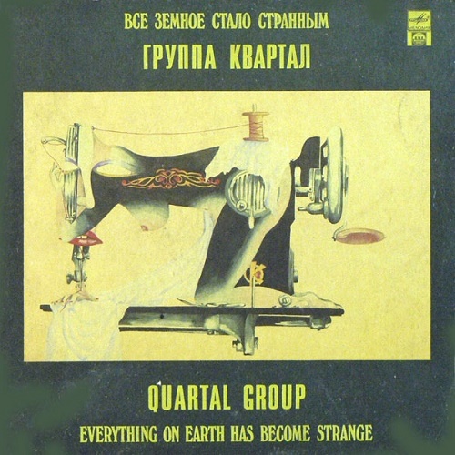 1991 - Всё земное стало странным (LP)/Cover.jpg