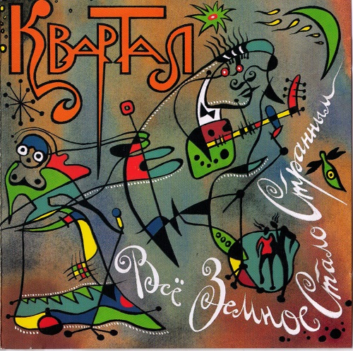 1993 - Всё земное стало странным/cover.jpg