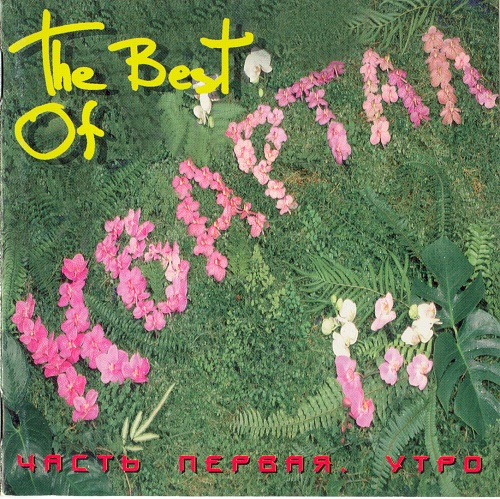 1994 - The best of Квартал. Часть 1. Утро/cover.jpg