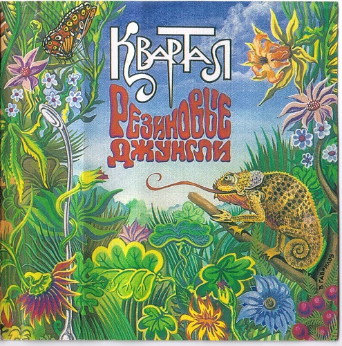 1994 - Резиновые джунгли/cover.jpg