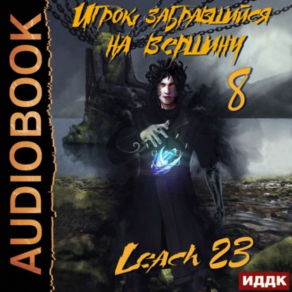 leach23-igrok-zabravshiysya-na-vershinu.jpg