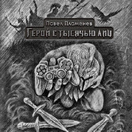 Официальные альбомы/2016 - Герой С Тысячью Лиц/folder.jpeg