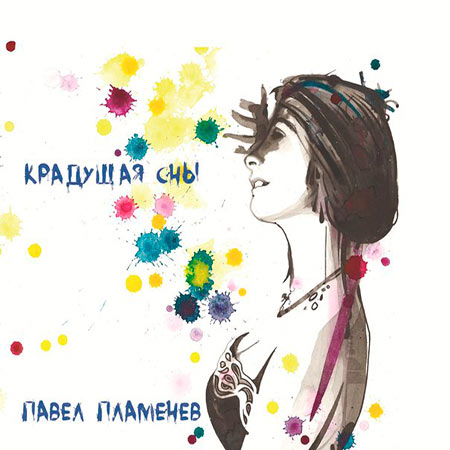 Официальные альбомы/2017 - Крадущая сны/folder.jpg