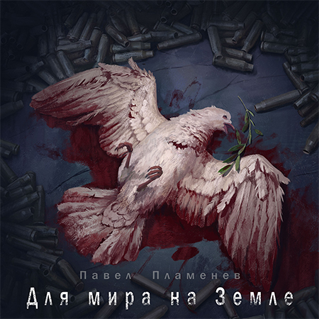 Официальные альбомы/2020 - Для мира на земле/folder.jpg