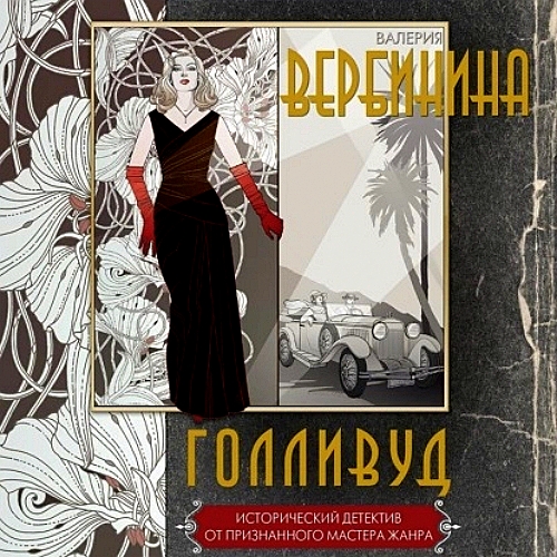 Голливуд.jpg