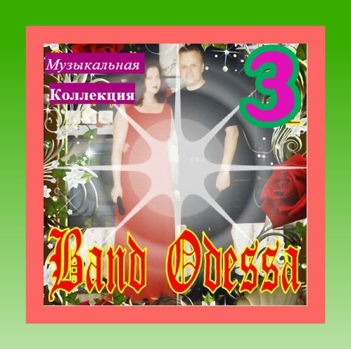 2019 - Band Odessa - Музыкальная Коллекция (3)/фото.jpeg