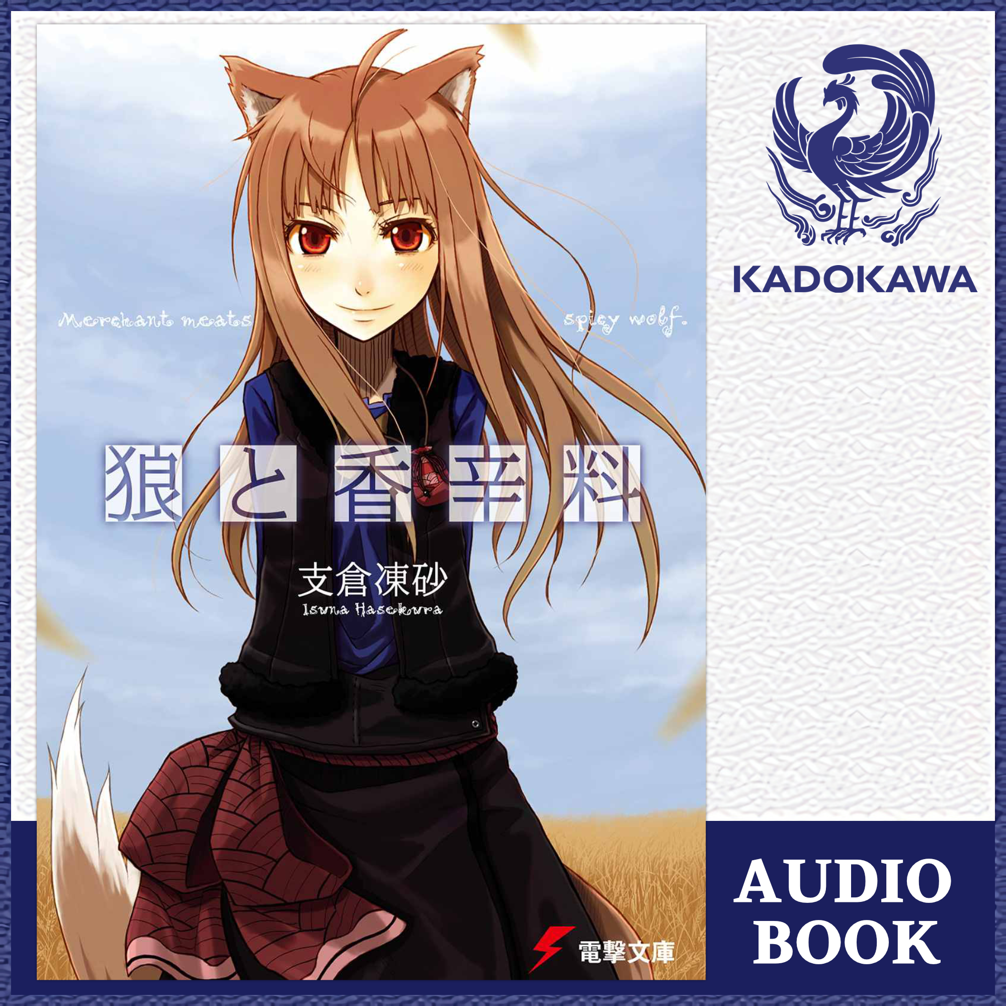 狼と香辛料.png